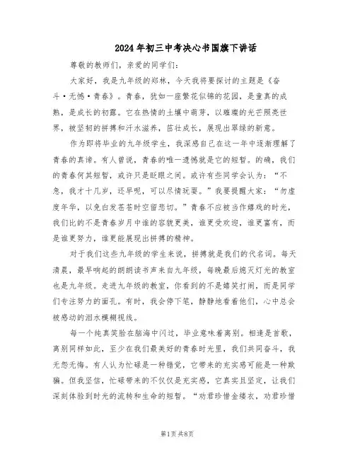 2024年初三中考决心书国旗下讲话（五篇）