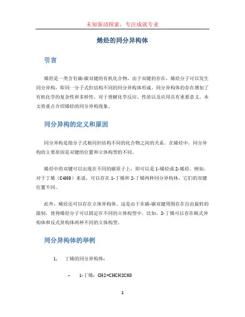 烯烃的同分异构体