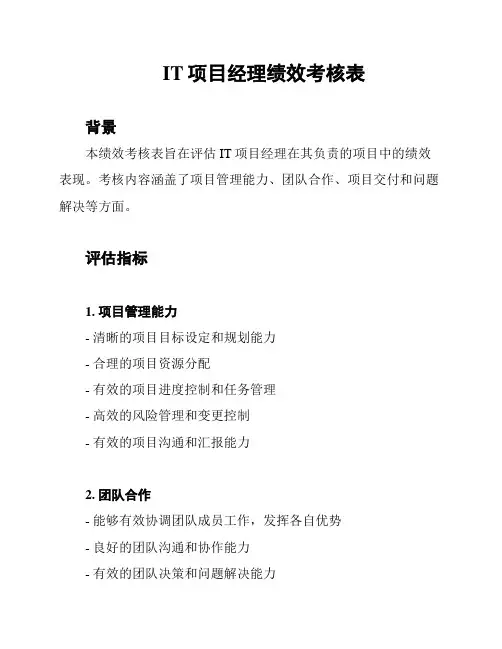IT项目经理绩效考核表