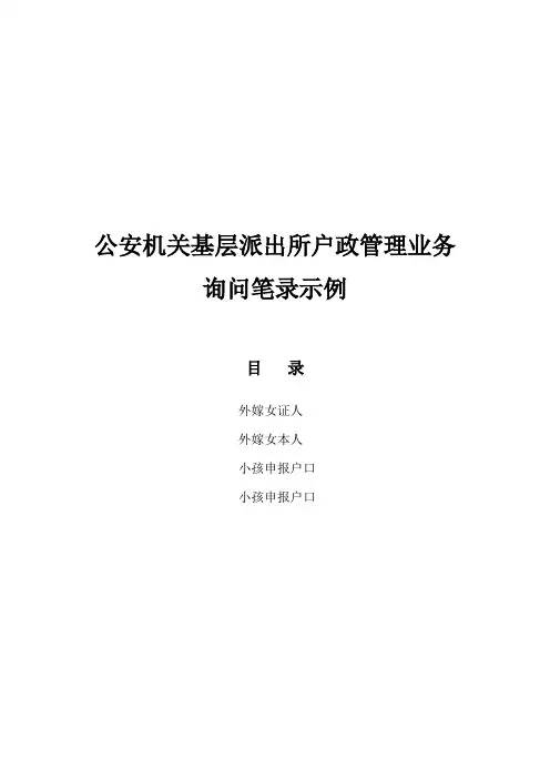 公安机关基层派出所户政管理业务询问笔录示例