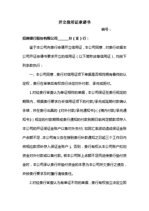 招商银行开立信用证承诺书