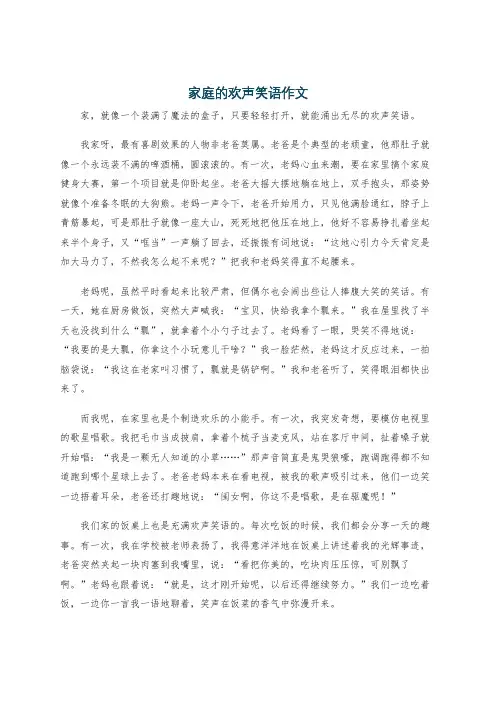 家庭的欢声笑语作文