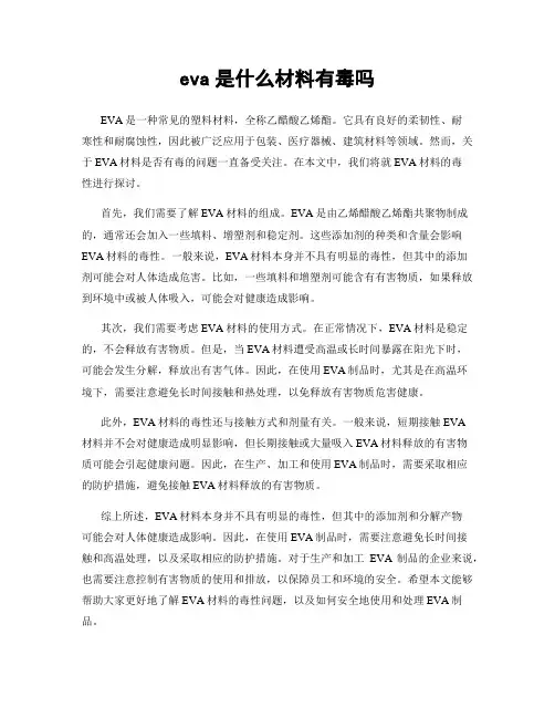 eva是什么材料有毒吗
