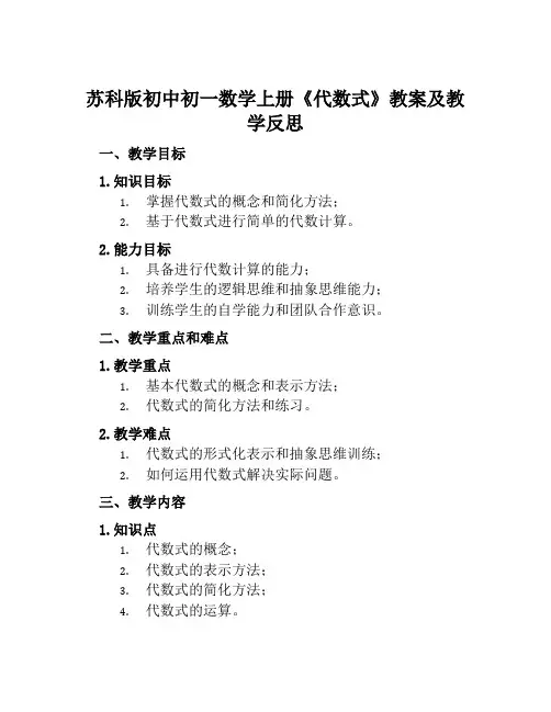 苏科版初中初一数学上册《代数式》教案及教学反思