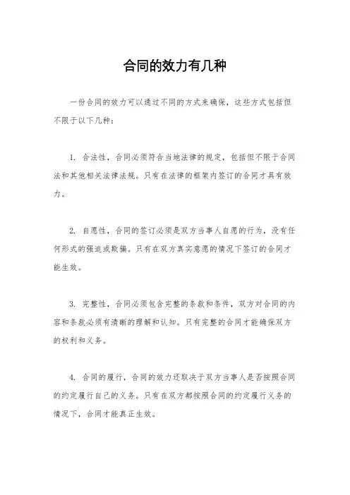 合同的效力有几种