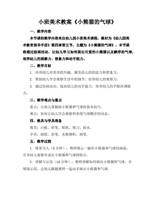 小班美术教案《小熊猫的气球》