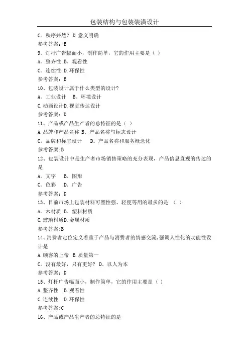 包装结构与包装装潢设计【参考答案】
