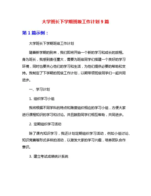 大学班长下学期班级工作计划9篇