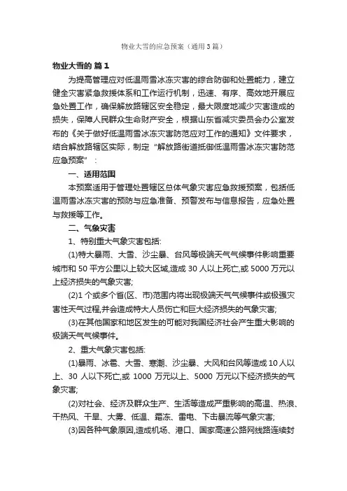 物业大雪的应急预案（通用3篇）