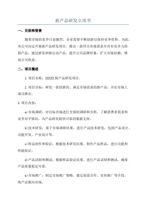 新产品研发立项书
