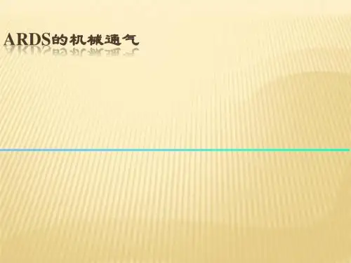 ards的机械通气ppt课件