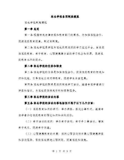 家长学校各项制度模版（三篇）