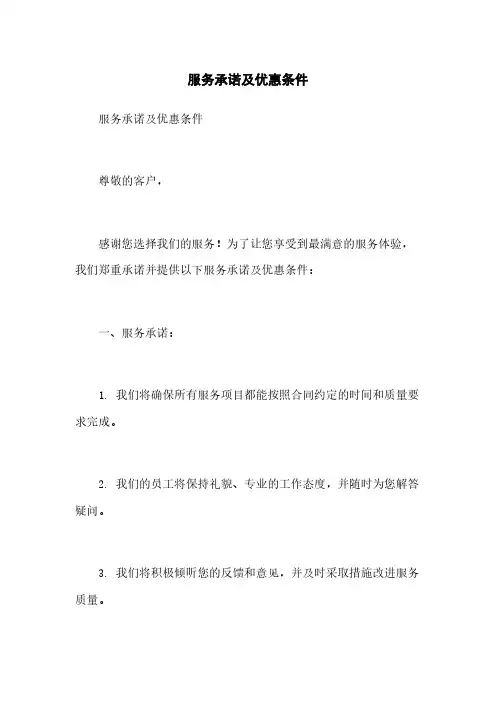 服务承诺及优惠条件