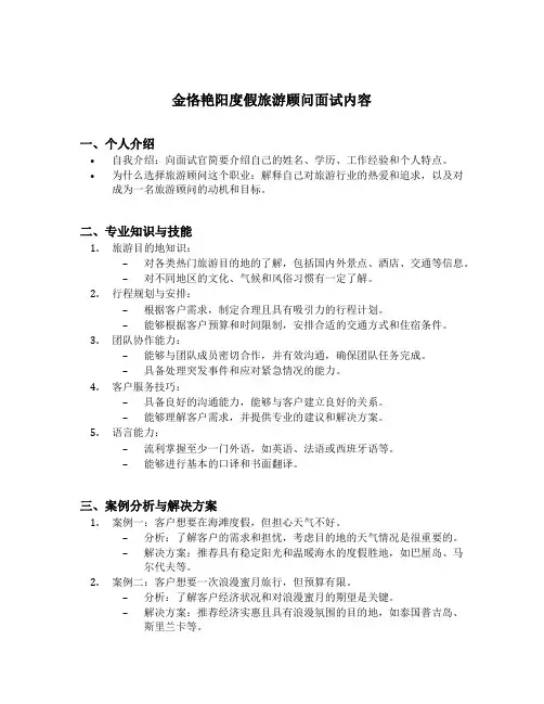 金恪艳阳度假旅游顾问面试内容