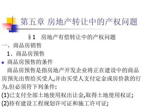 第五章-房地产转让中的产权问题