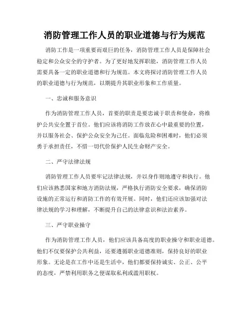 消防管理工作人员的职业道德与行为规范