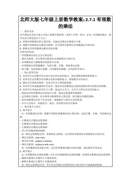 北师大版七年级上册数学教案：2.7.1有理数的乘法