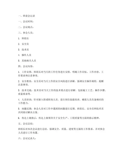 班前会及安全技术交底记录模板
