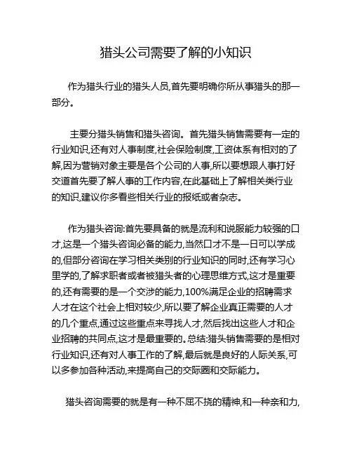 猎头公司需要了解的小知识