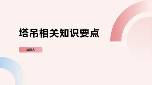 塔吊相关知识要点