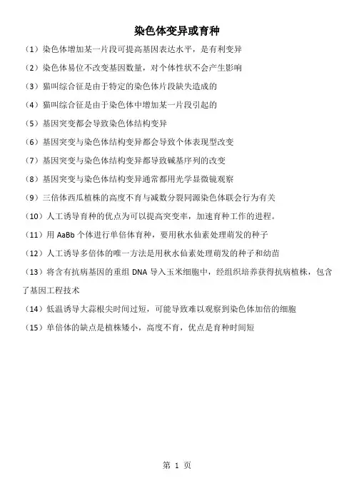 染色体变异与育种-教学文档