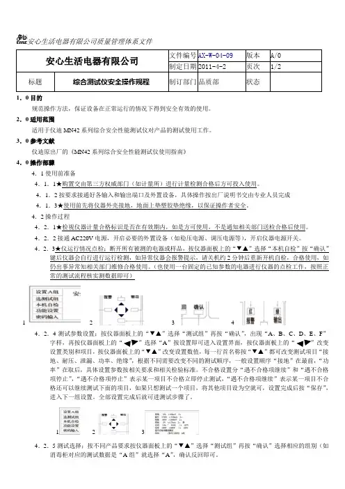 安心综合测试仪安全操作规程
