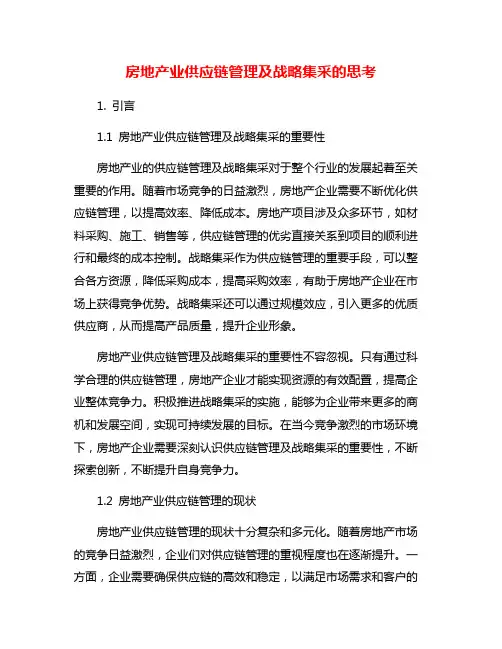 房地产业供应链管理及战略集采的思考