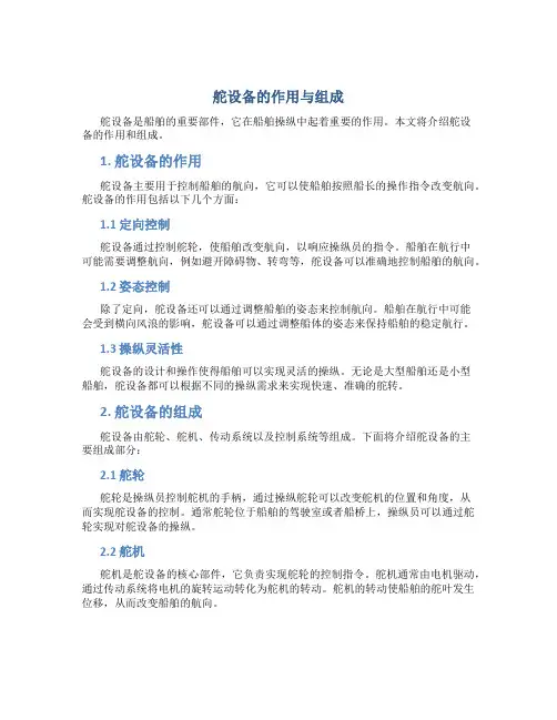 舵设备的作用与组成