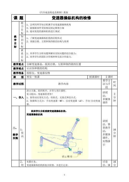 1.4变速器操纵机构的检修-教案