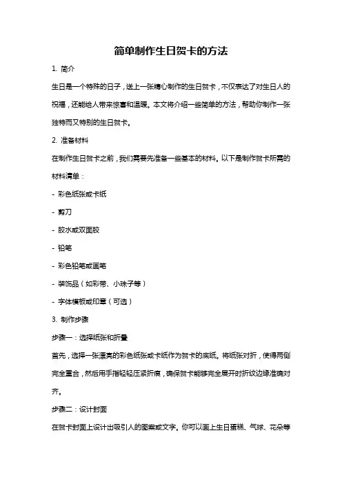简单制作生日贺卡的方法