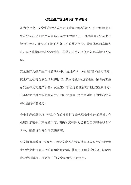 《安全生产管理知识》学习笔记