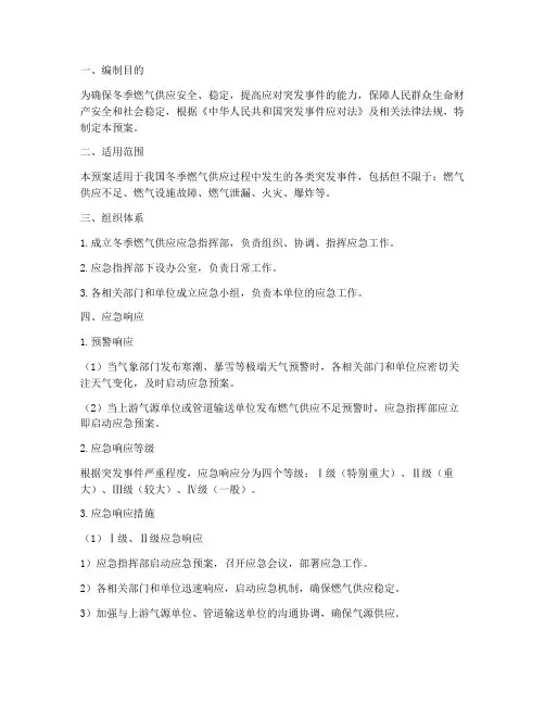 冬季燃气供应应急预案