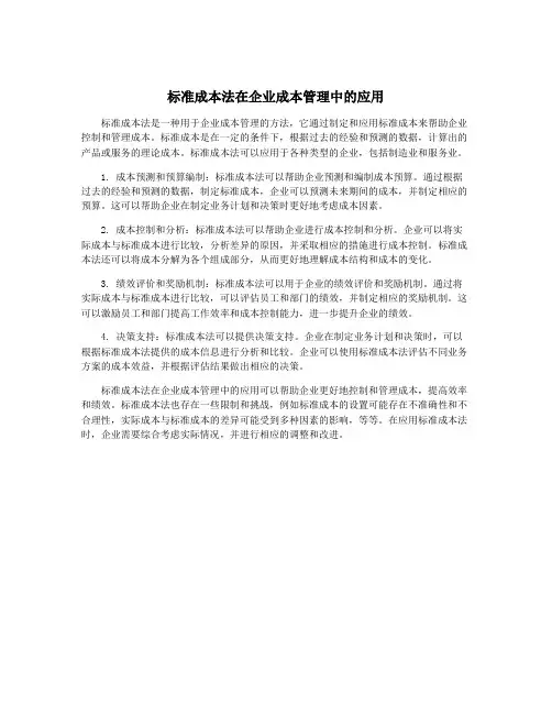 标准成本法在企业成本管理中的应用