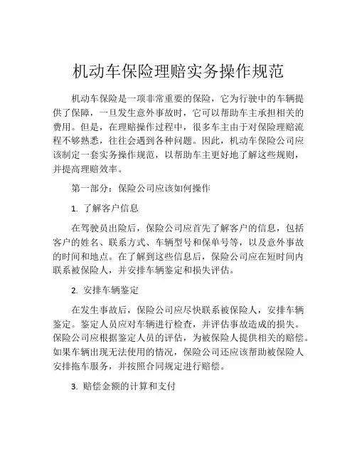 机动车保险理赔实务操作规范