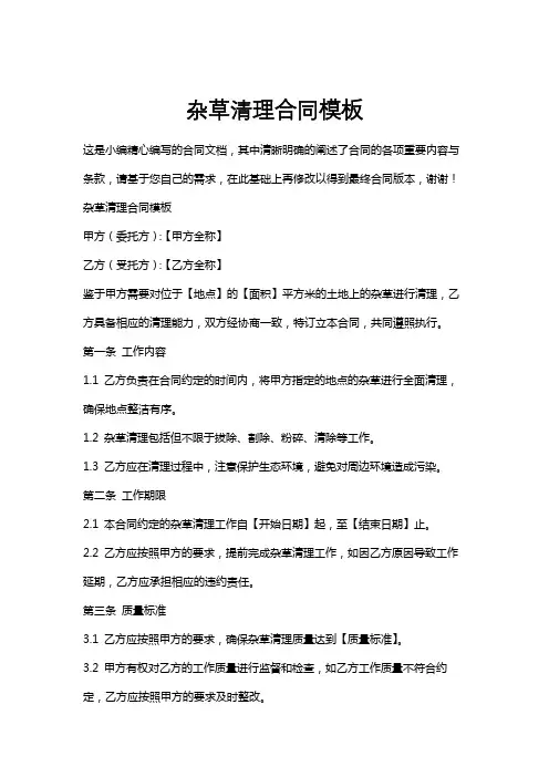 杂草清理合同模板