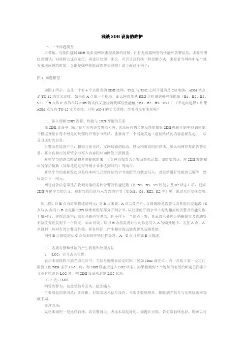 浅谈SDH设备的维护