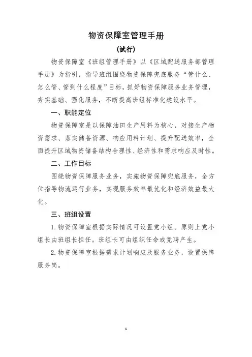 物资管理配送-物资保障室班组管理手册