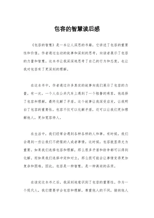 包容的智慧读后感