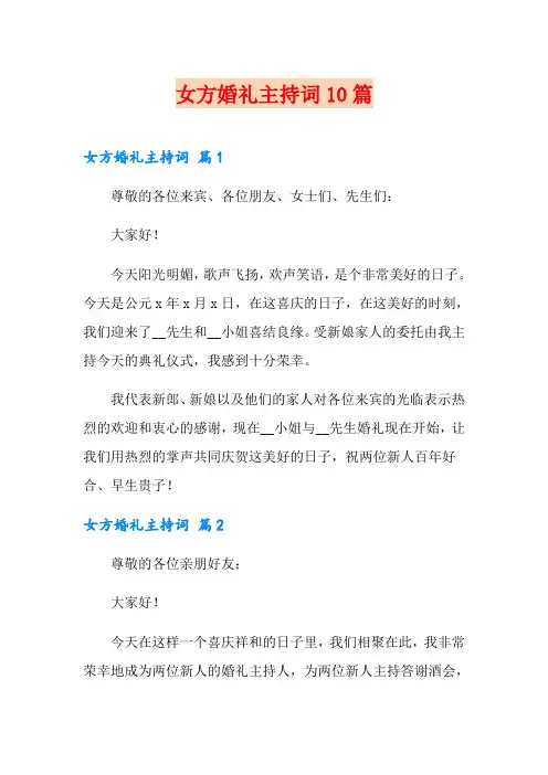 女方婚礼主持词10篇