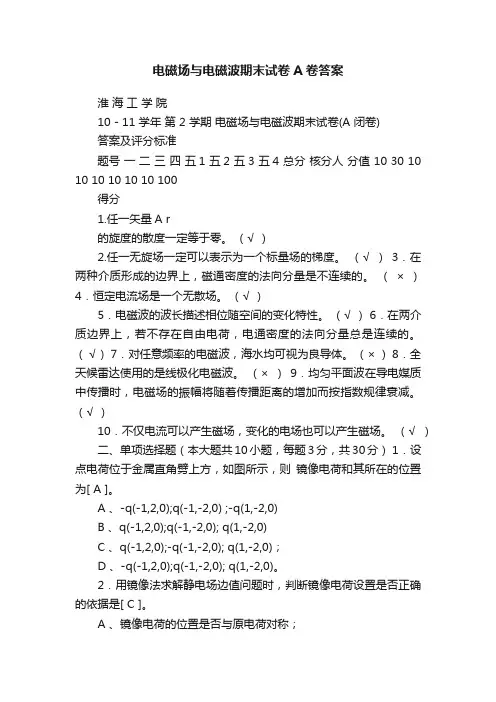 电磁场与电磁波期末试卷A卷答案