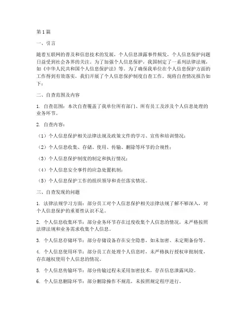 个人信息保护制度自查报告(3篇)
