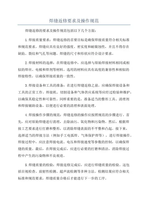 焊缝返修要求及操作规范