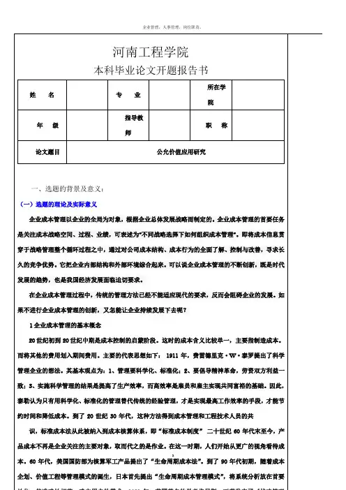 企业成本管理开题报告