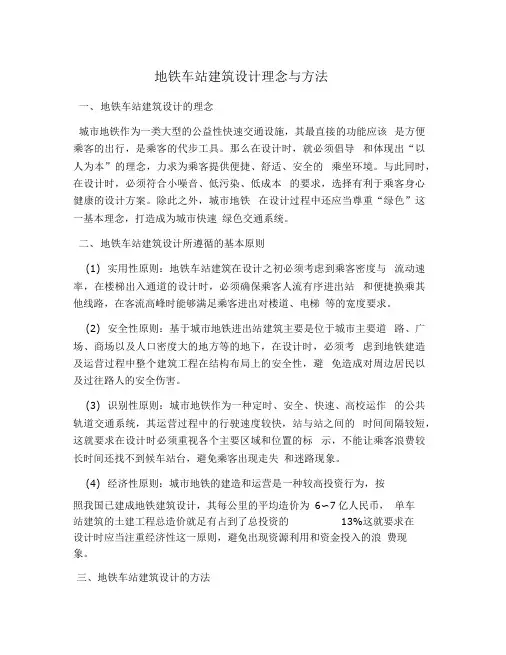 地铁车站建筑设计理念与方法