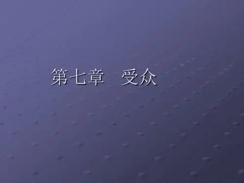 第七章 受众