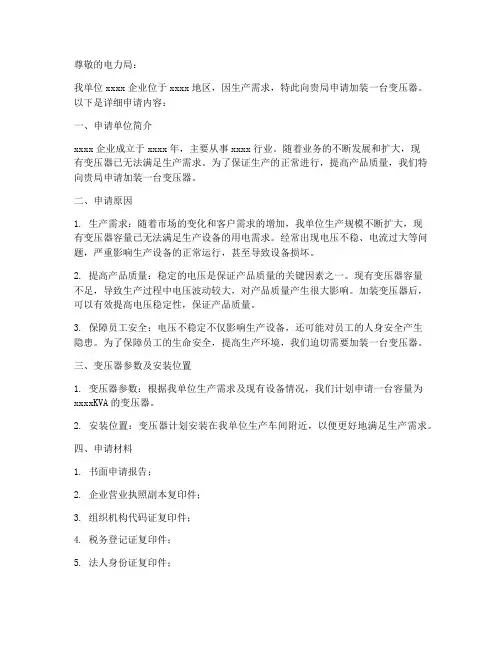 企业加装变压器申请书范本
