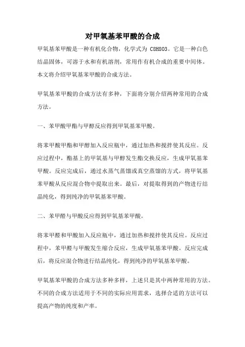 对甲氧基苯甲酸的合成