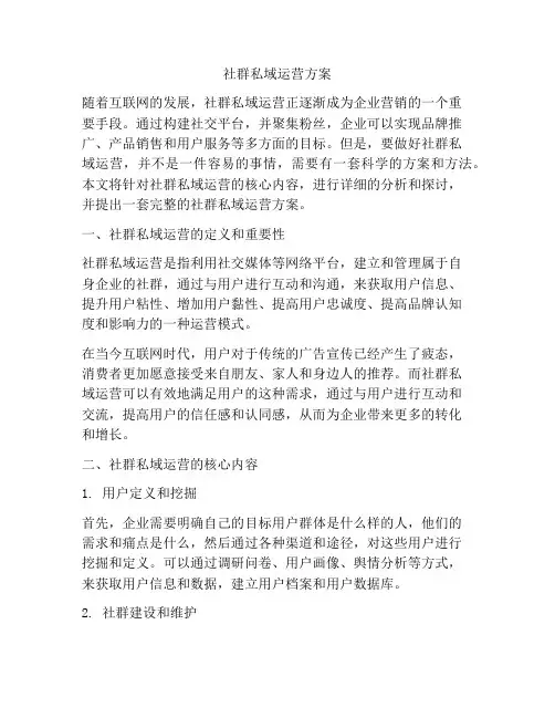 社群私域运营方案