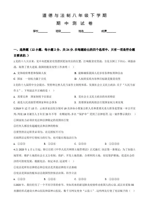 最新道德与法治八年级下册《期中检测试卷》含答案解析
