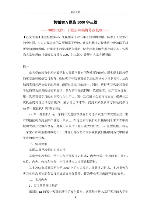 机械实习报告3000字三篇【完整版】